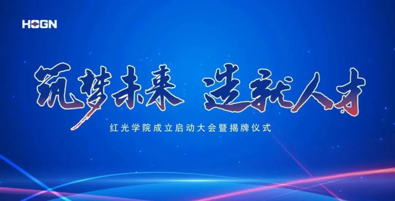 “筑梦将来，，，，，，，，造就人才”，，，，，，，，Z6尊龙时凯学院揭牌典礼圆满闭幕