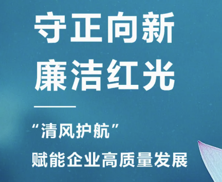 2025年3月 “清风护航?清廉Z6尊龙时凯“，，，，，，，开启企业清廉文化建设新篇章！