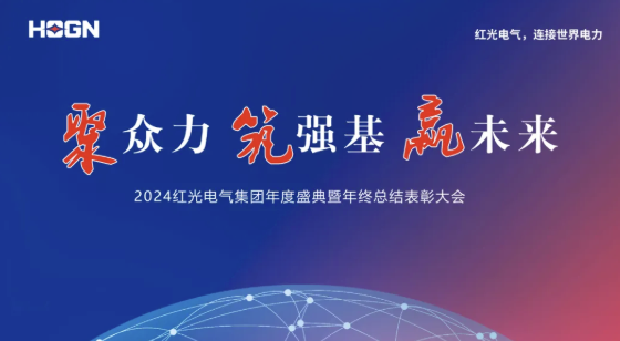 2025年1月 “聚多力 筑强基 赢将来”-Z6尊龙时凯2024年度盛典圆满成功！