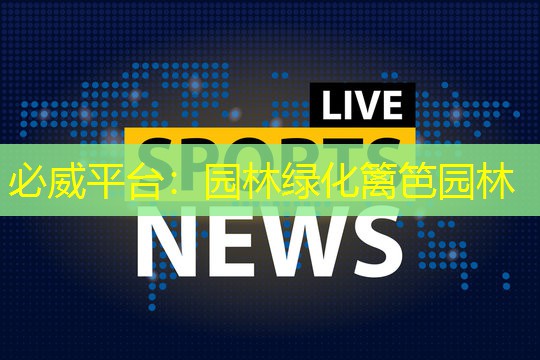 必威平台：园林绿化篱笆园林