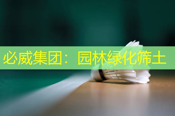 必威集团：园林绿化筛土