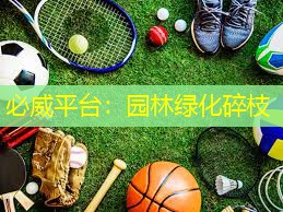 必威平台：园林绿化碎枝