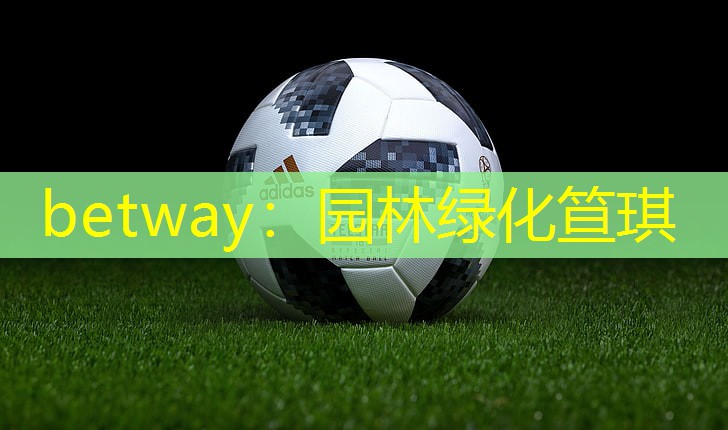betway：园林绿化笪琪