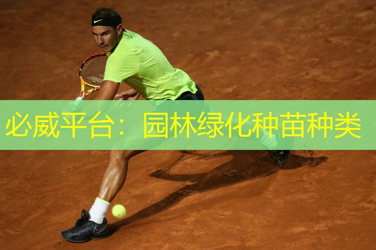 必威平台：园林绿化种苗种类