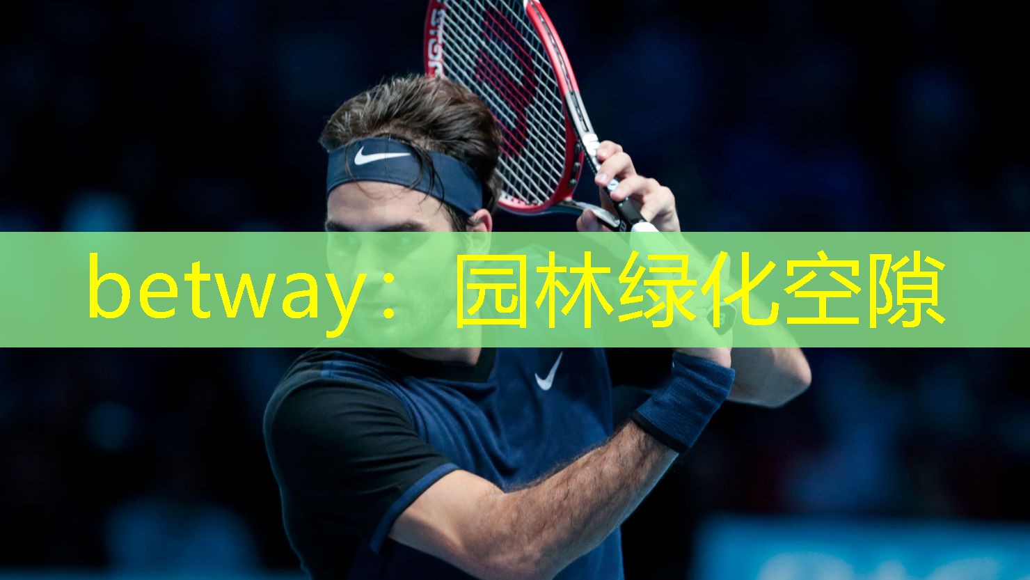 betway：园林绿化空隙