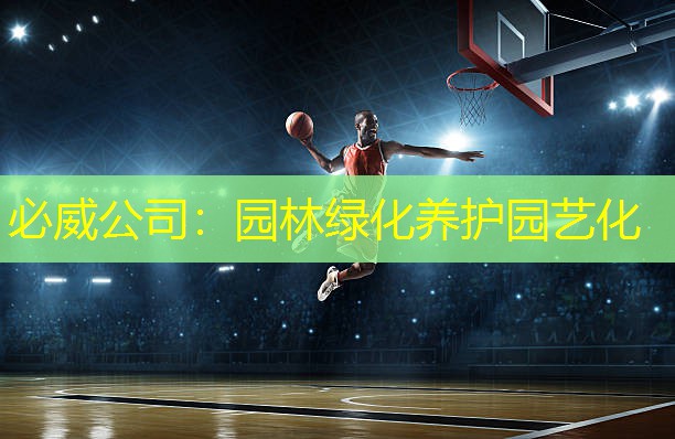 必威公司：园林绿化养护园艺化