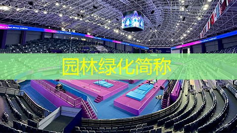 园林绿化简称