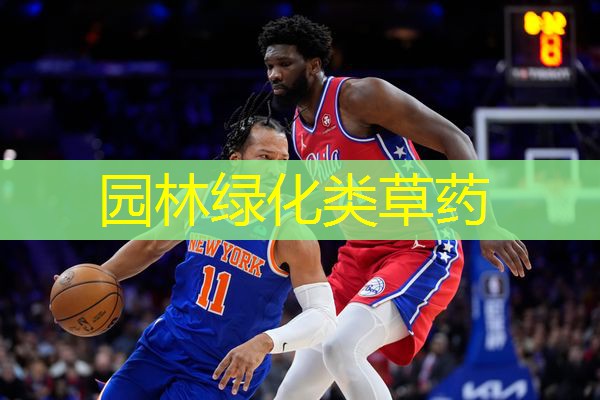 园林绿化类草药