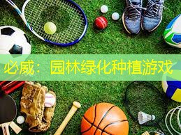 必威：园林绿化种植游戏
