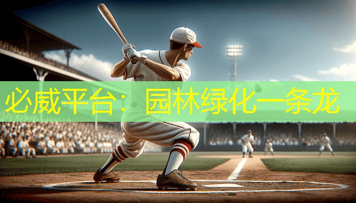 必威平台：园林绿化一条龙