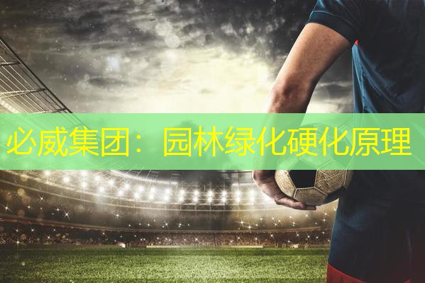 必威集团：园林绿化硬化原理