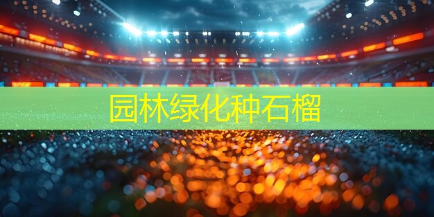 园林绿化种石榴