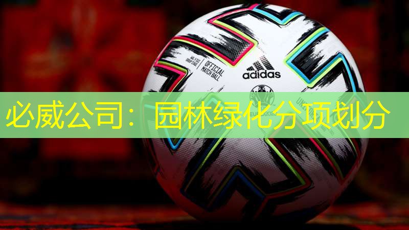 必威公司：园林绿化分项划分