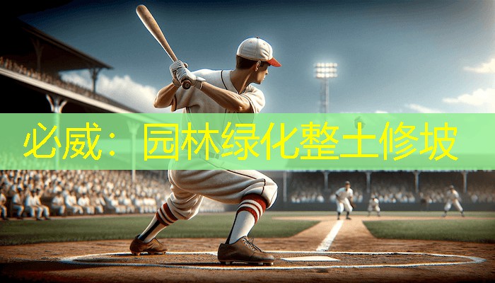 必威：园林绿化整土修坡