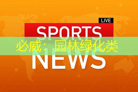 必威：园林绿化类