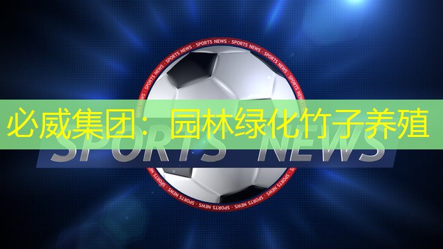 必威集团：园林绿化竹子养殖
