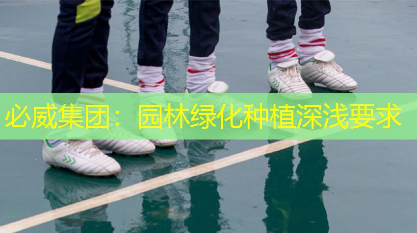 必威集团：园林绿化种植深浅要求