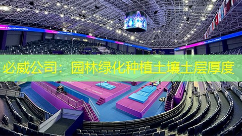 必威公司：园林绿化种植土壤土层厚度