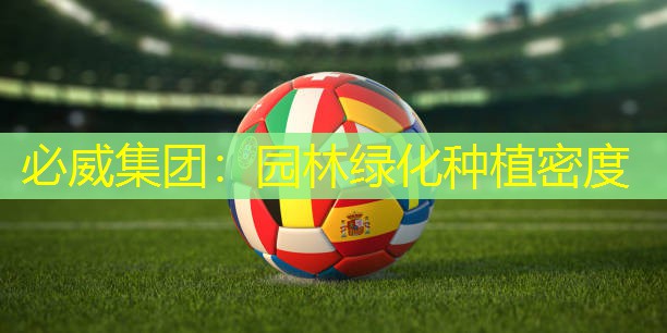 必威集团：园林绿化种植密度