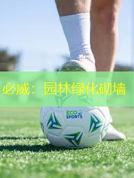 必威：园林绿化砌墙