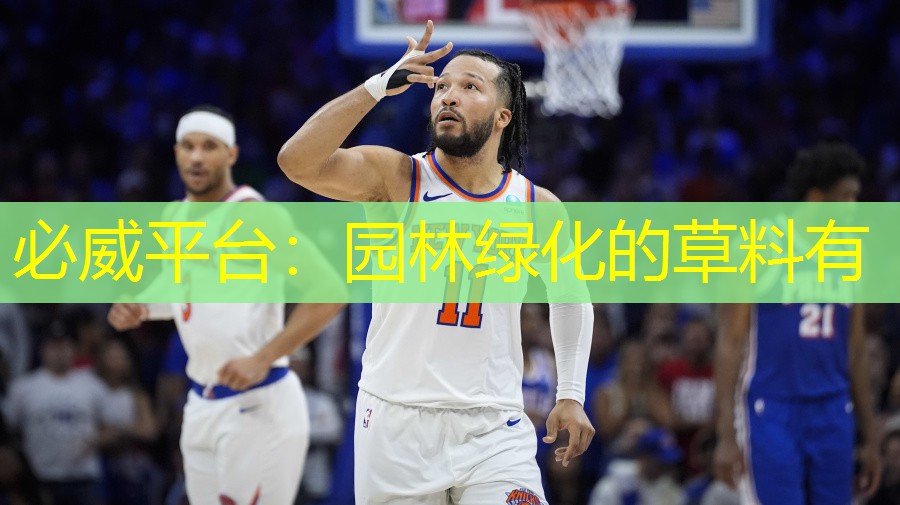 必威平台：园林绿化的草料有