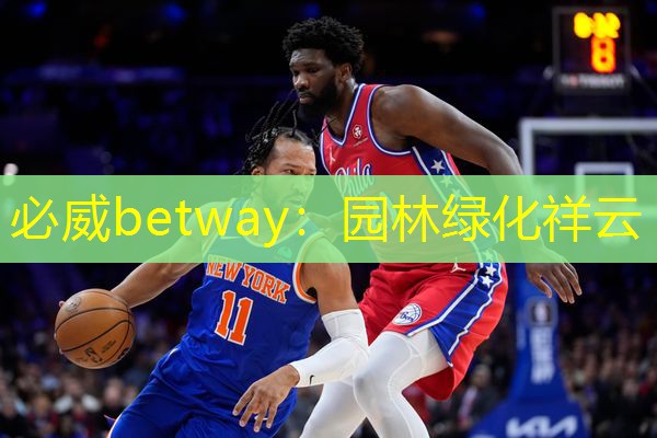 必威betway：园林绿化祥云