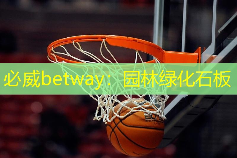 必威betway：园林绿化石板