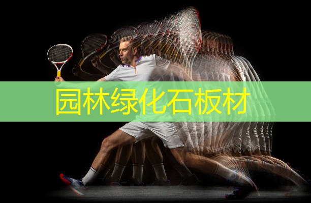 园林绿化石板材