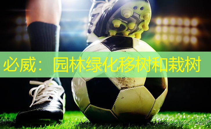 必威：园林绿化移树和栽树