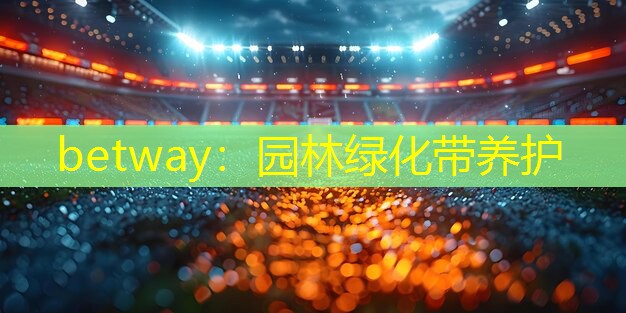 betway：园林绿化带养护