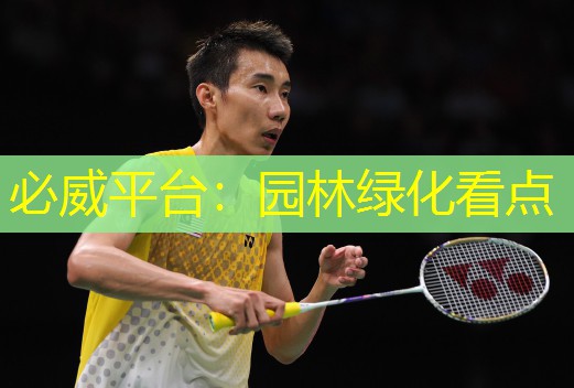 必威平台：园林绿化看点