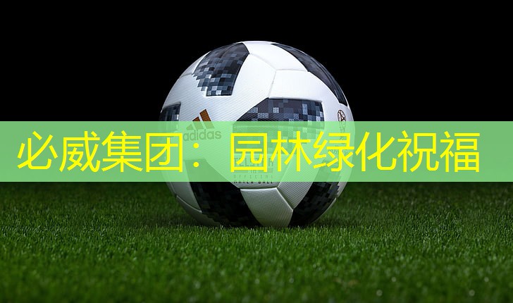 必威集团：园林绿化祝福
