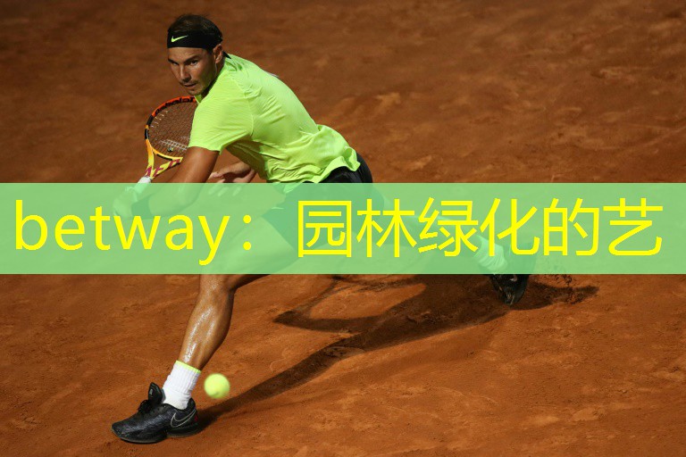betway：园林绿化的艺