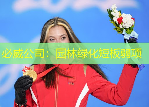 必威公司：园林绿化短板弱项