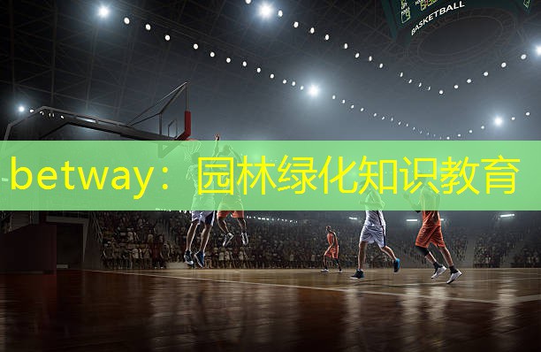 betway：园林绿化知识教育
