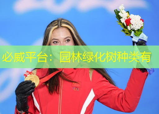 必威平台：园林绿化树种类有