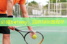 必威betway：园林绿化景观亭