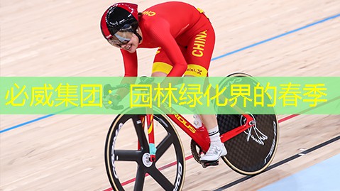 必威集团：园林绿化界的春季