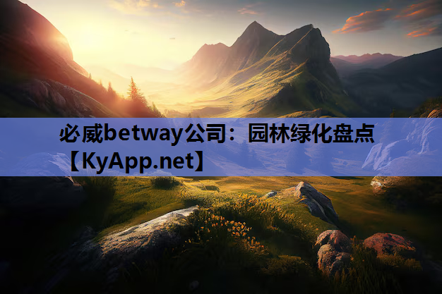 必威betway公司：园林绿化盘点