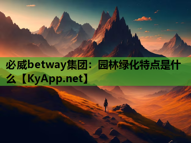 必威betway集团：园林绿化特点是什么
