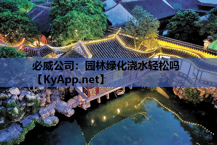 必威公司：园林绿化浇水轻松吗
