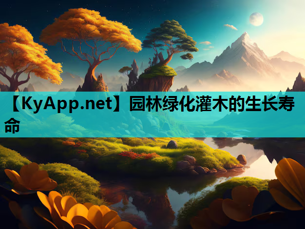 园林绿化灌木的生长寿命