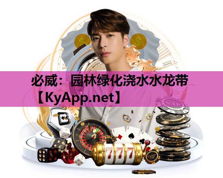必威：园林绿化浇水水龙带