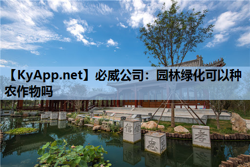 必威公司：园林绿化可以种农作物吗