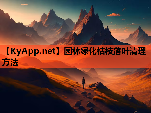 园林绿化枯枝落叶清理方法