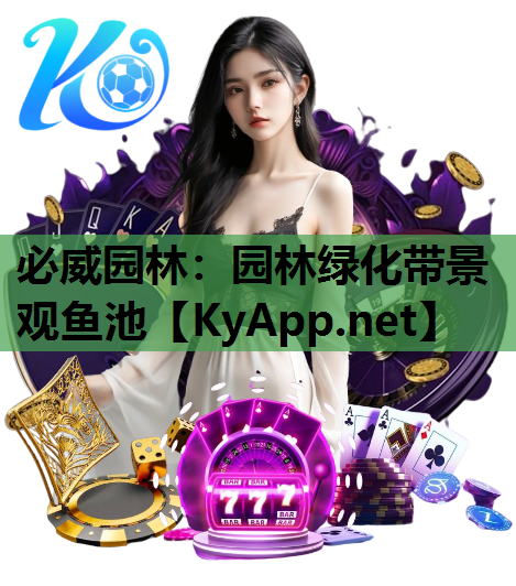 必威园林：园林绿化带景观鱼池