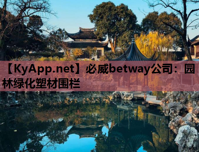 必威betway公司：园林绿化塑材围栏