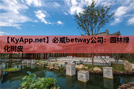 必威betway公司：园林绿化树皮