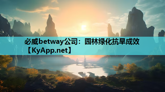 必威betway公司：园林绿化抗旱成效