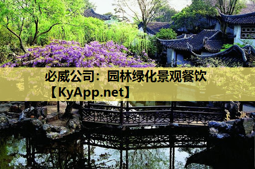 必威公司：园林绿化景观餐饮